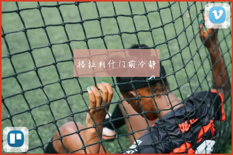 格拉利什门前冷静