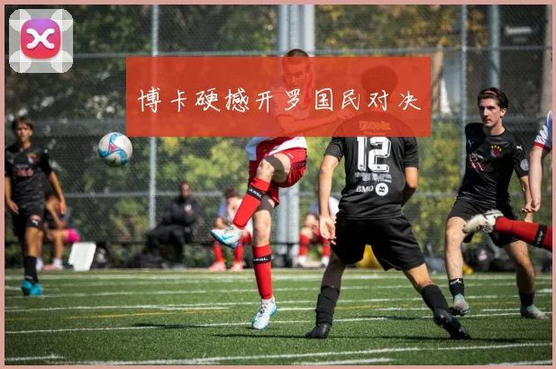 博卡硬撼开罗国民对决