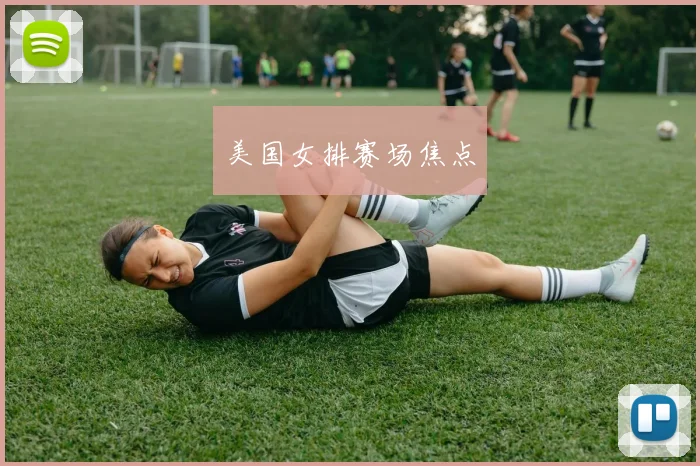 美国女排赛场焦点