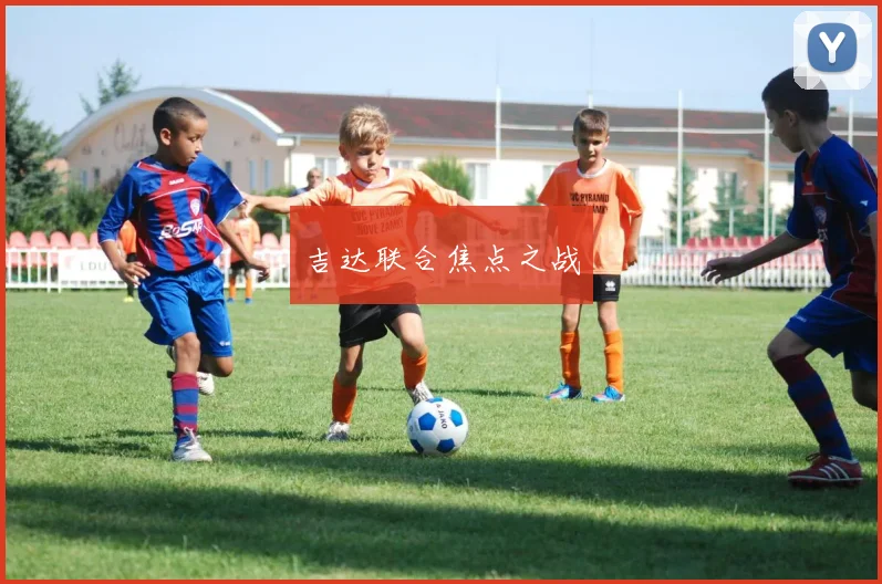 吉达联合焦点之战