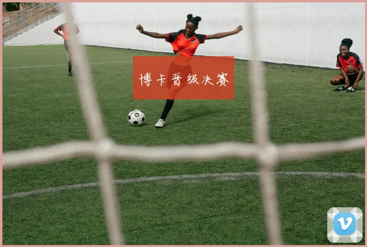 博卡晋级决赛