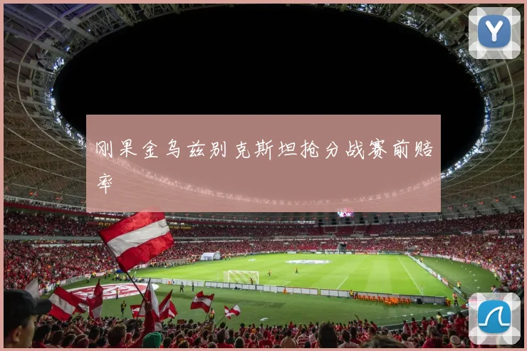 刚果金乌兹别克斯坦抢分战赛前赔率