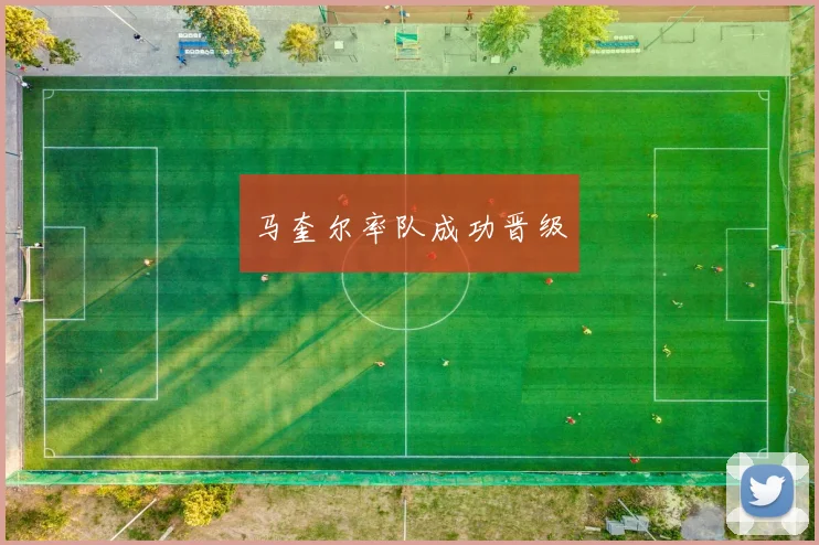 马奎尔率队成功晋级