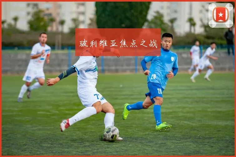 玻利维亚焦点之战