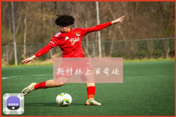 斯特林上演奇迹
