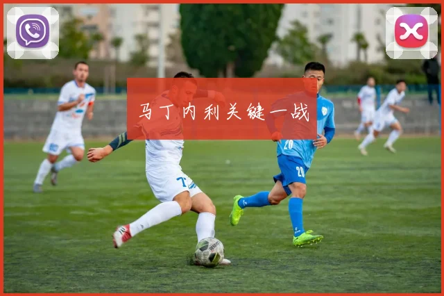马丁内利关键一战