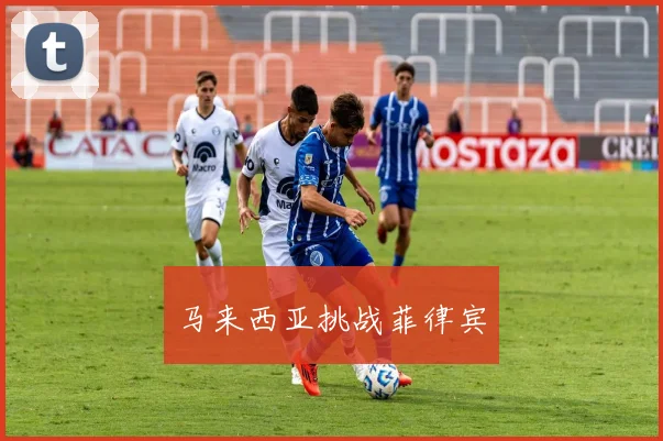 马来西亚挑战菲律宾
