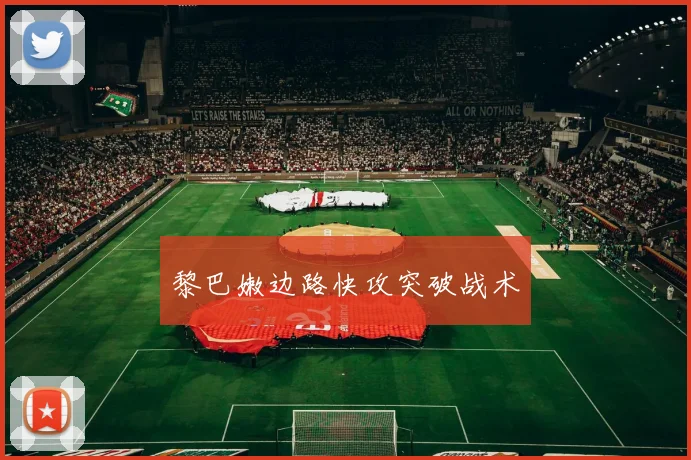 黎巴嫩边路快攻突破战术