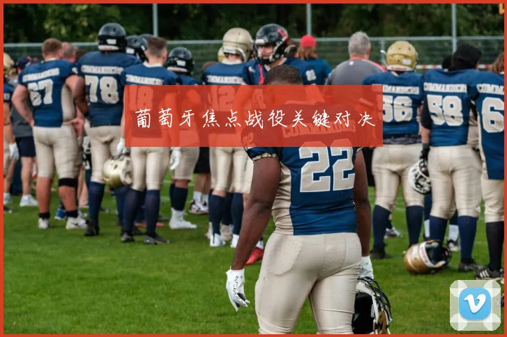葡萄牙焦点战役关键对决