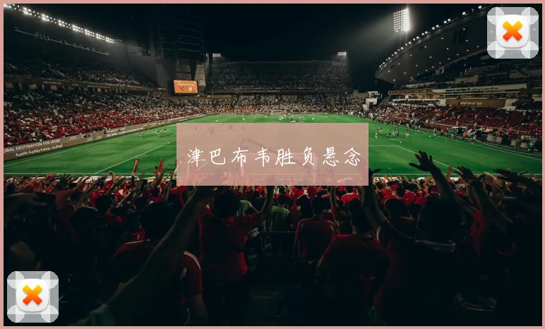 津巴布韦胜负悬念