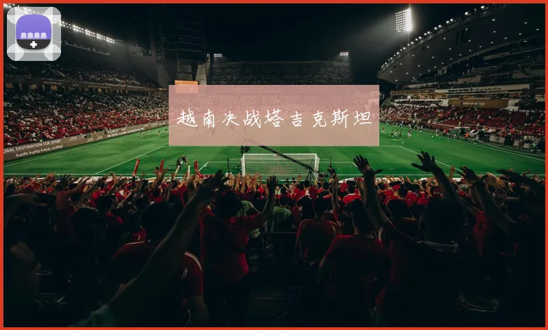 越南决战塔吉克斯坦