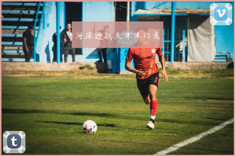 河床迎战天津津门虎
