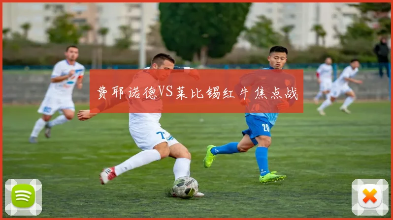 费耶诺德VS莱比锡红牛焦点战