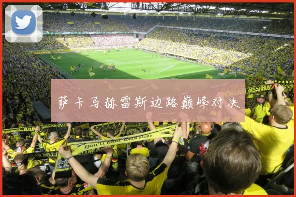 萨卡马赫雷斯边路巅峰对决