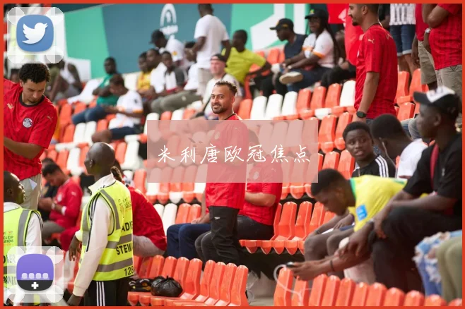 米利唐欧冠焦点