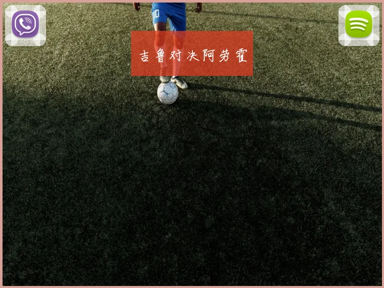 吉鲁对决阿劳霍