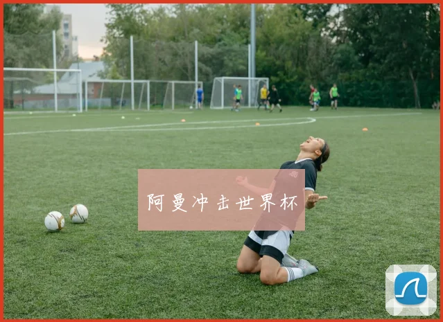 阿曼冲击世界杯
