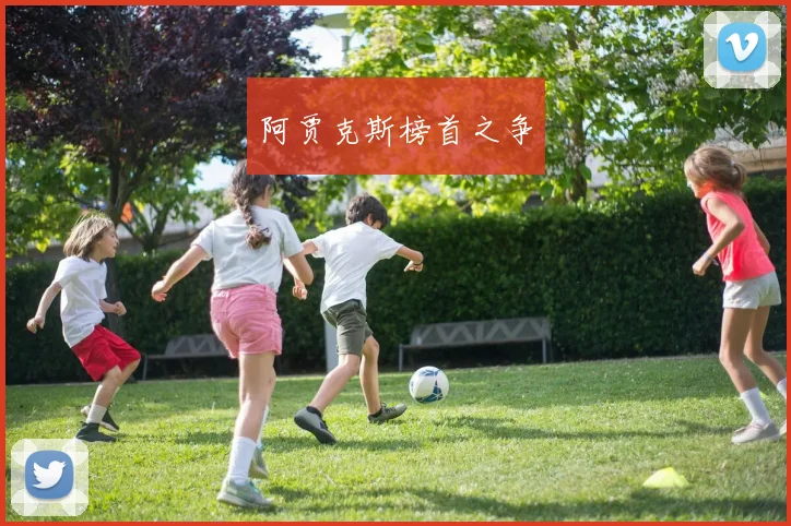 阿贾克斯榜首之争
