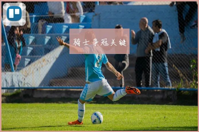 骑士争冠关键