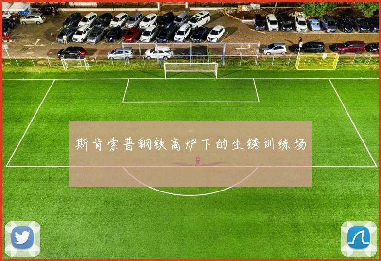 斯肯索普钢铁高炉下的生锈训练场