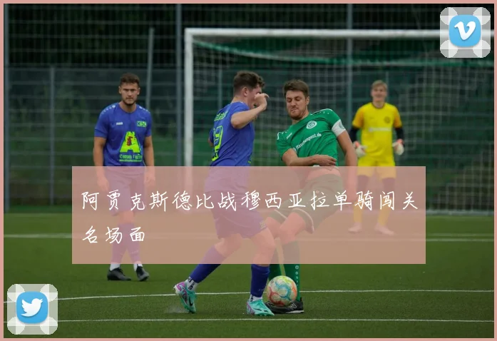 阿贾克斯德比战穆西亚拉单骑闯关名场面