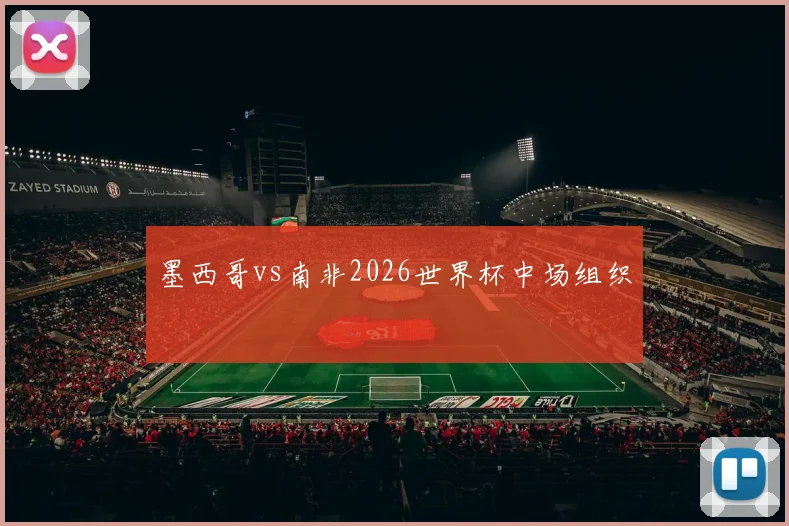 墨西哥vs南非2026世界杯中场组织