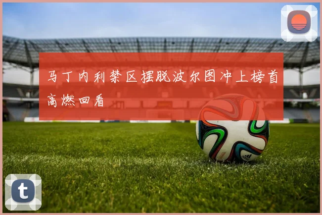 马丁内利禁区摆脱波尔图冲上榜首高燃回看