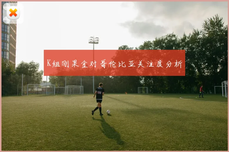 K组刚果金对哥伦比亚关注度分析
