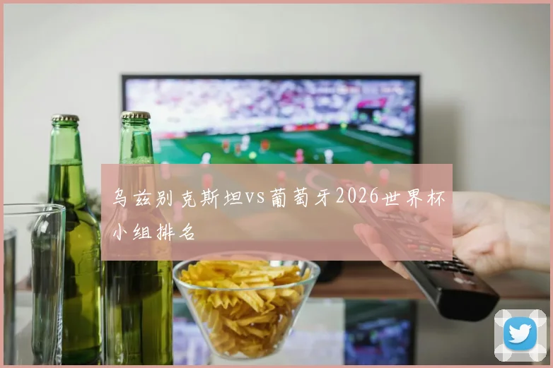 乌兹别克斯坦vs葡萄牙2026世界杯小组排名