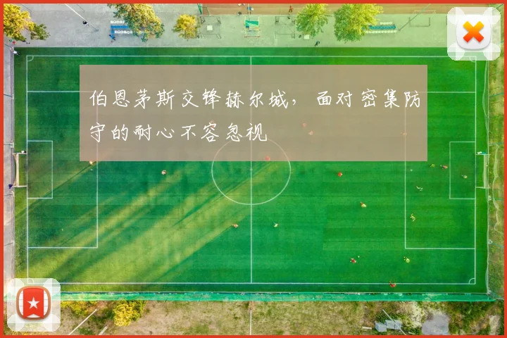 伯恩茅斯交锋赫尔城,面对密集防守的耐心不容忽视
