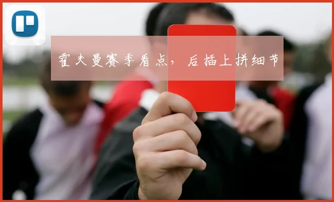 霍夫曼赛季看点，后插上拼细节