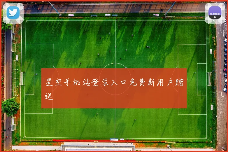 星空手机站登录入口免费新用户赠送