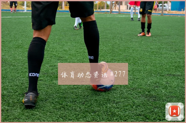 塞维利亚先丢后追巴雷拉断球反击球迷沸腾