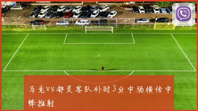 马竞vs都灵客队补时3分中场横传中锋推射