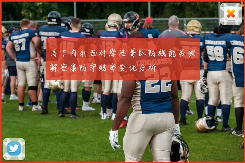 马丁内利面对摩洛哥队防线能否破解密集防守赔率变化分析