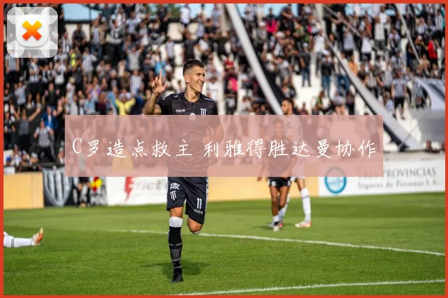 C罗造点救主 利雅得胜达曼协作