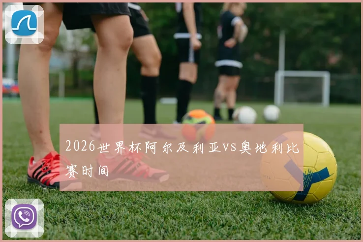 2026世界杯阿尔及利亚vs奥地利比赛时间