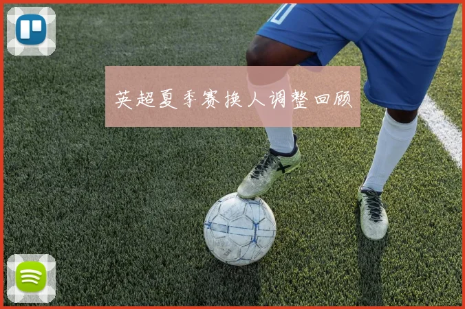 英超夏季赛换人调整回顾