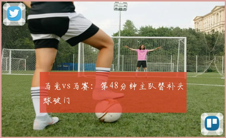马竞vs马赛:第48分钟主队替补头球破门