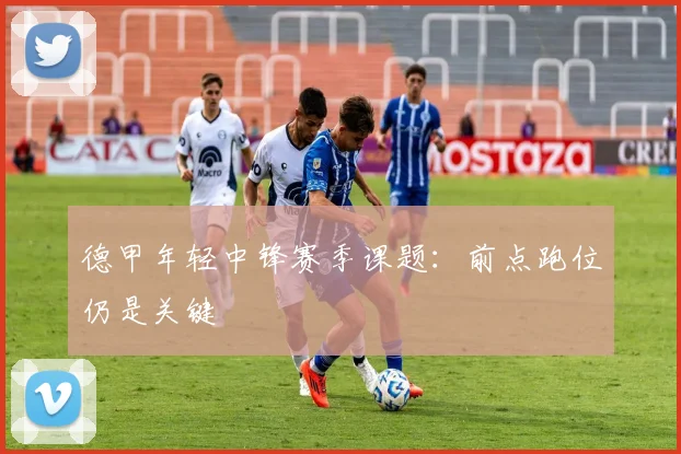 德甲年轻中锋赛季课题：前点跑位仍是关键