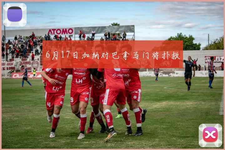 6月17日加纳对巴拿马门将扑救