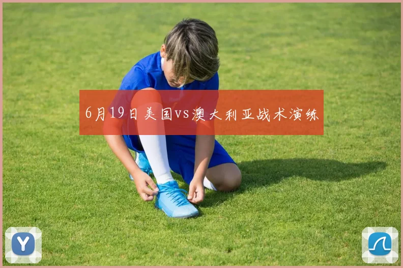 6月19日美国vs澳大利亚战术演练