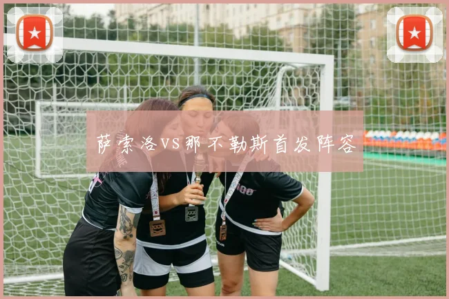 萨索洛vs那不勒斯首发阵容