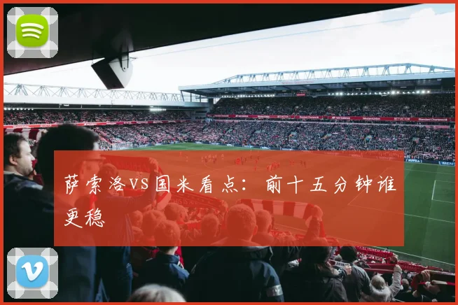 萨索洛vs国米看点：前十五分钟谁更稳