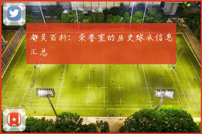 都灵百科：荣誉室的历史球衣信息汇总